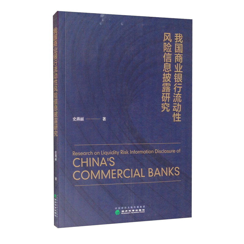 我国商业银行流动性风险信息披露研究