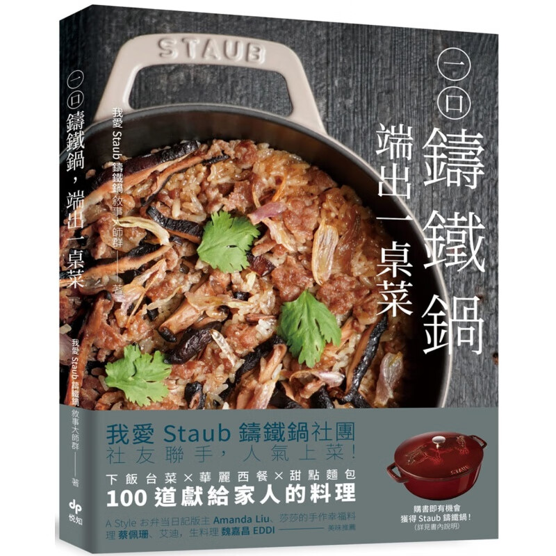 预订台版 一口铸铁锅 端出一桌菜 我爱Staub铸铁锅 悦知文化 日常料理面包甜点食谱生活美食书籍属于什么档次?