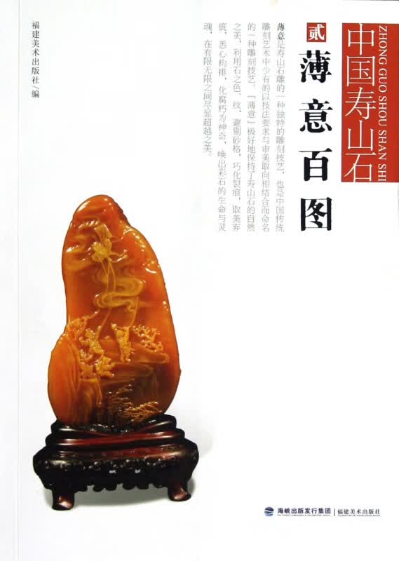 薄意百图/中国寿山石