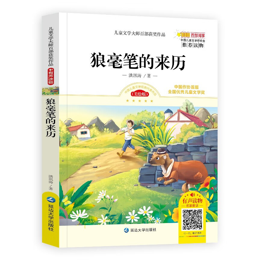 正版图书 狼毫笔的来历(美绘版 有声读物)/儿童文学大师百部获奖作品