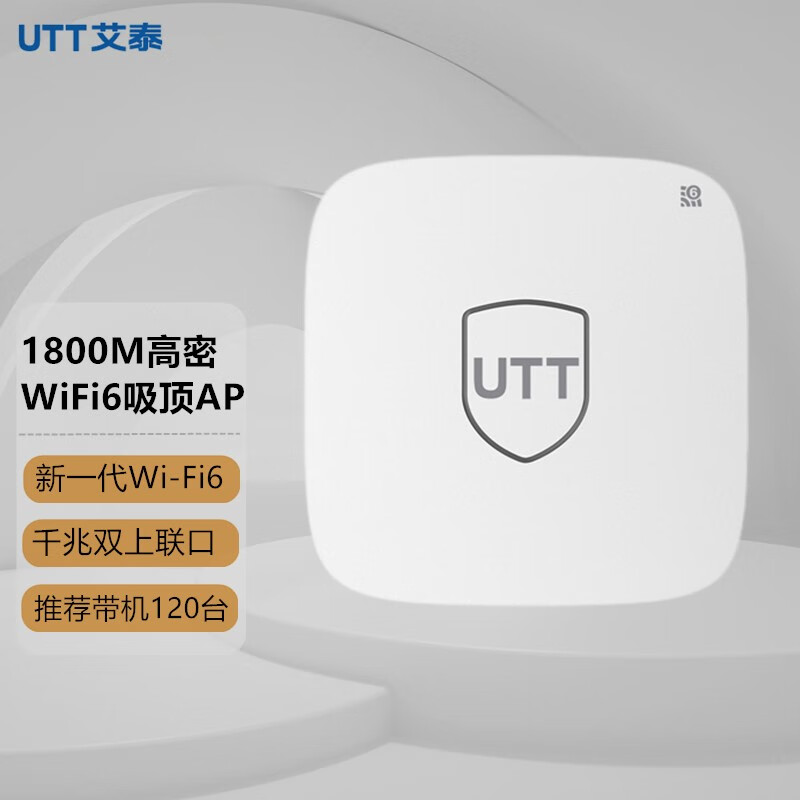 艾泰（UTT） AX1820 1800M双频千兆酒店别墅覆盖POE企业级高密度无线接入点WiFi6无线吸顶式AP