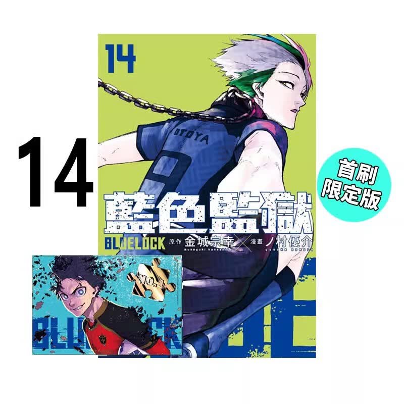 预售 台版漫画 BLUE LOCK 蓝色监狱 14 首刷限定版 金城宗幸 东立出版 绿山墙动漫 .高性价比高么？