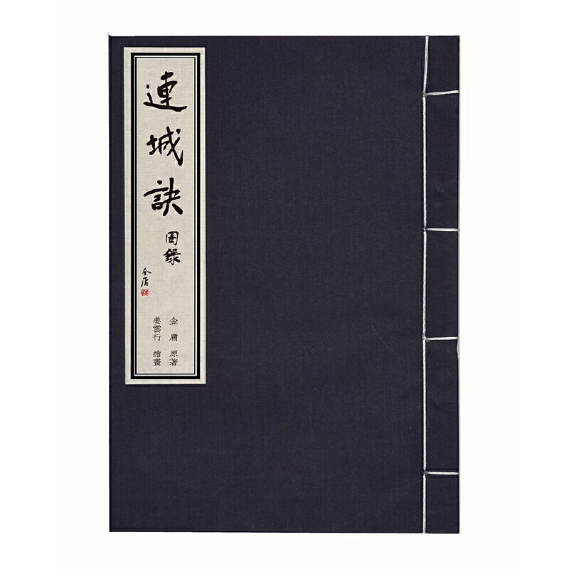 金庸武侠图录连城诀(精美插画 武侠迷 古风笔记本 收藏佳品)