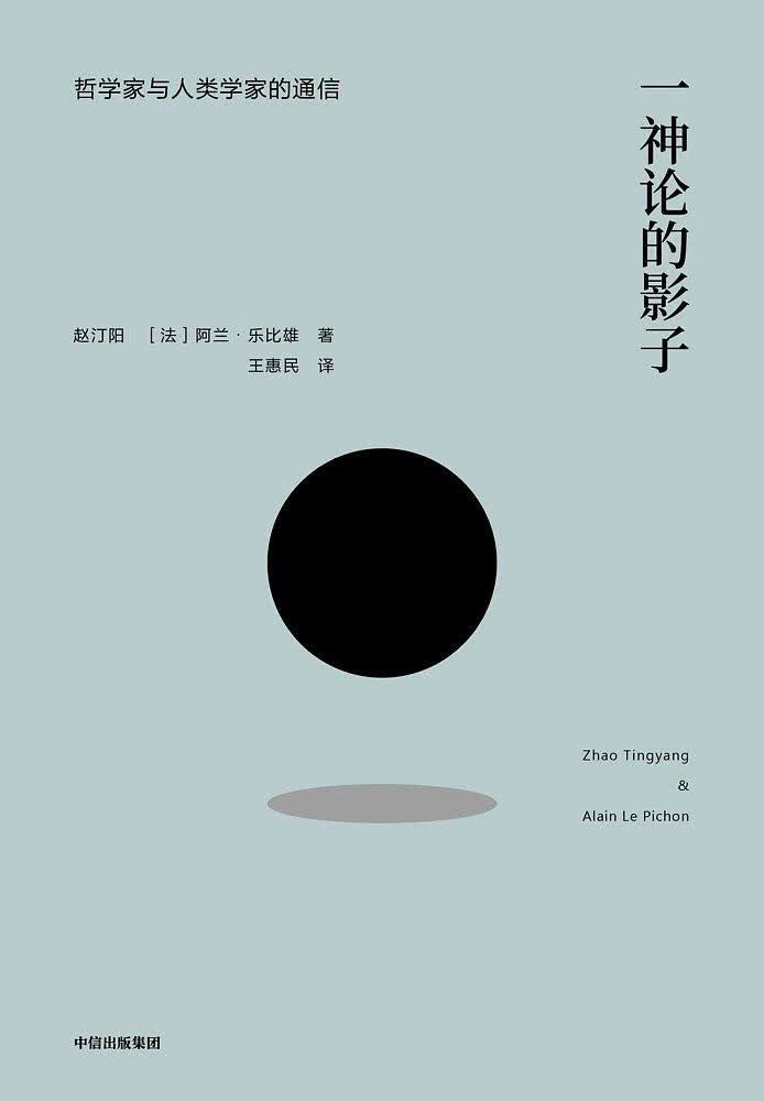 【新华书店】一神论的影子 中信出版社 9787508698946