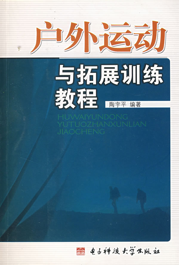 户外运动与拓展训练教程【正版图书】