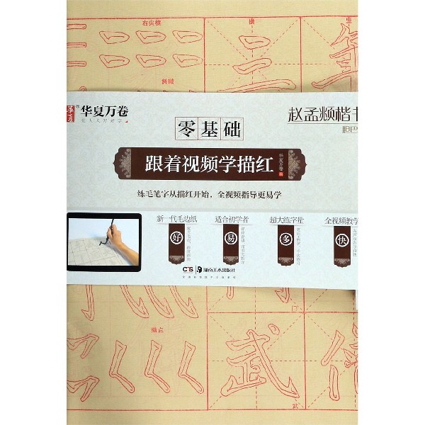 赵孟頫楷书胆巴碑/零基础跟着视频学描红