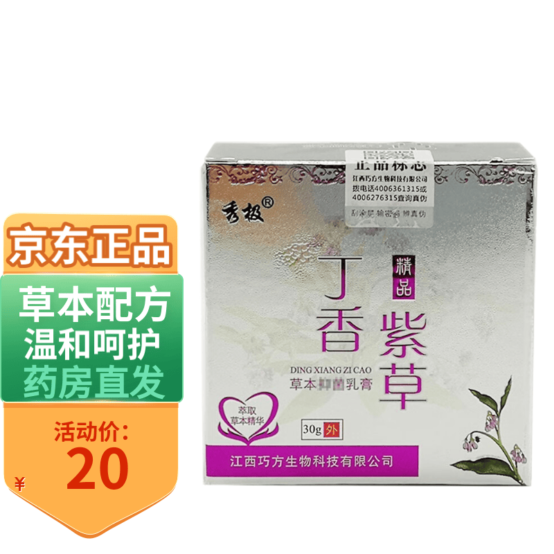 秀极丁香紫草草本抑菌乳膏30g/盒皮肤外用抑菌 30g 1盒