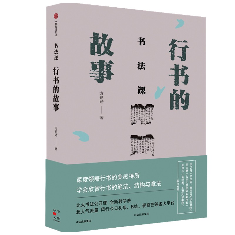 书法课 行书的故事 方建勋中国书法通识主讲人作品