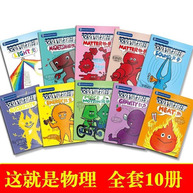 这就是物理漫画书全10册美国经典物理科学启蒙全书 虎窝购