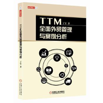 TTM全面外贸管理与案例分析【正版图书】
