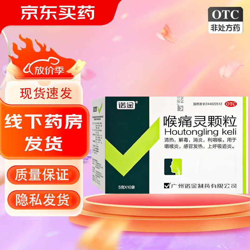[诺金] 喉痛灵颗粒 5g*10袋/盒 清热 解毒 消炎 利咽喉 【效期到26年