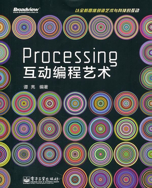 processing互动编程艺术 谭亮 编著【正版】