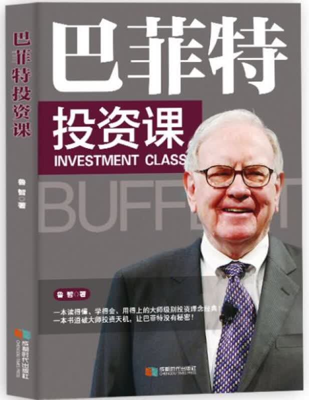 巴菲投资课 书籍 鲁智 著 金融与投资 投资Y