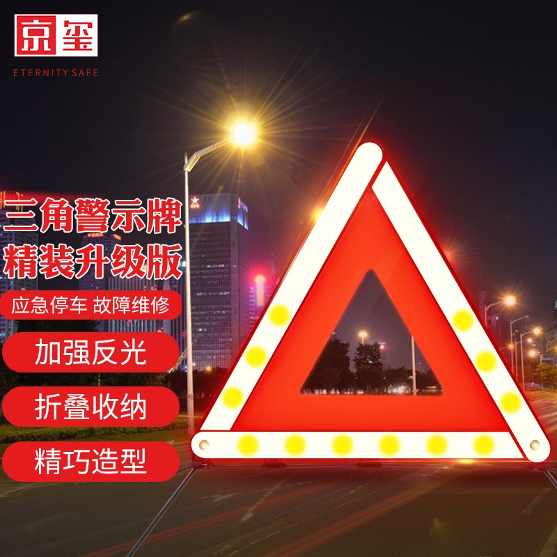 亲身分析京玺三角警示牌 精装款汽车三角警示牌质量怎么样？真的是值得买