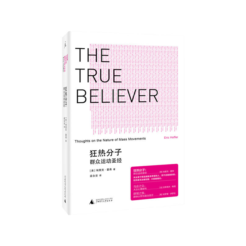 狂热分子：群众运动（2021版） 埃里克？霍弗(Eric？Hoffer) 广西师范大学出版社 新