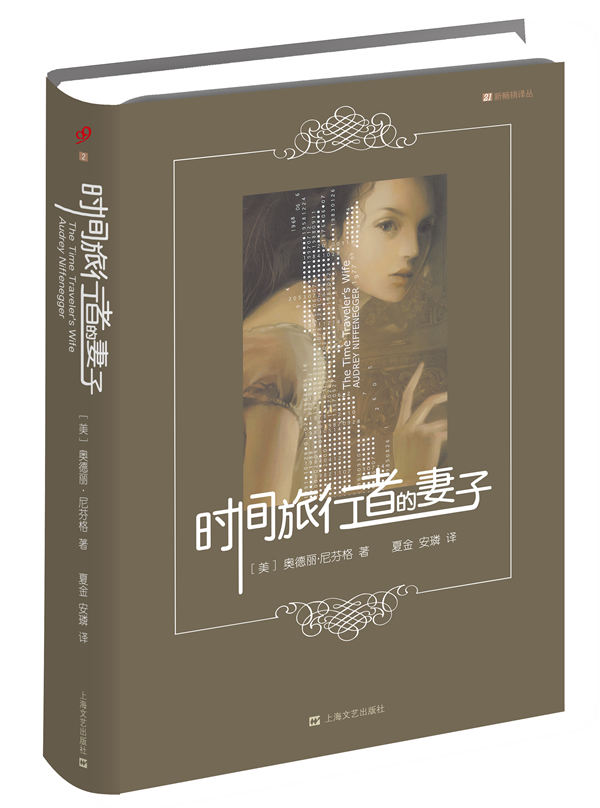 正版图书 时间旅行者的妻子 [美] 奥德丽·尼芬格,夏金 安璘 上海文艺出版社 9787532156