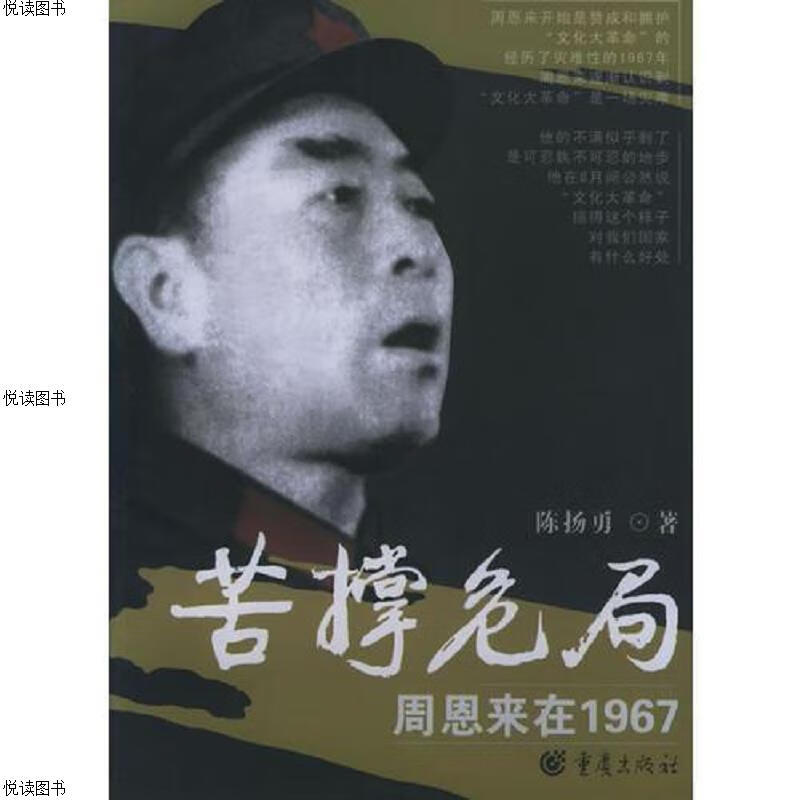 苦撑危局：周恩来在1967 瑕疵见图