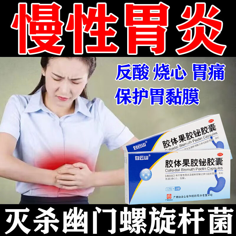 胃痛胃病慢性胃炎胃酸过多胃痛反酸烧心胃黏膜修复 幽门螺杆菌治疗药