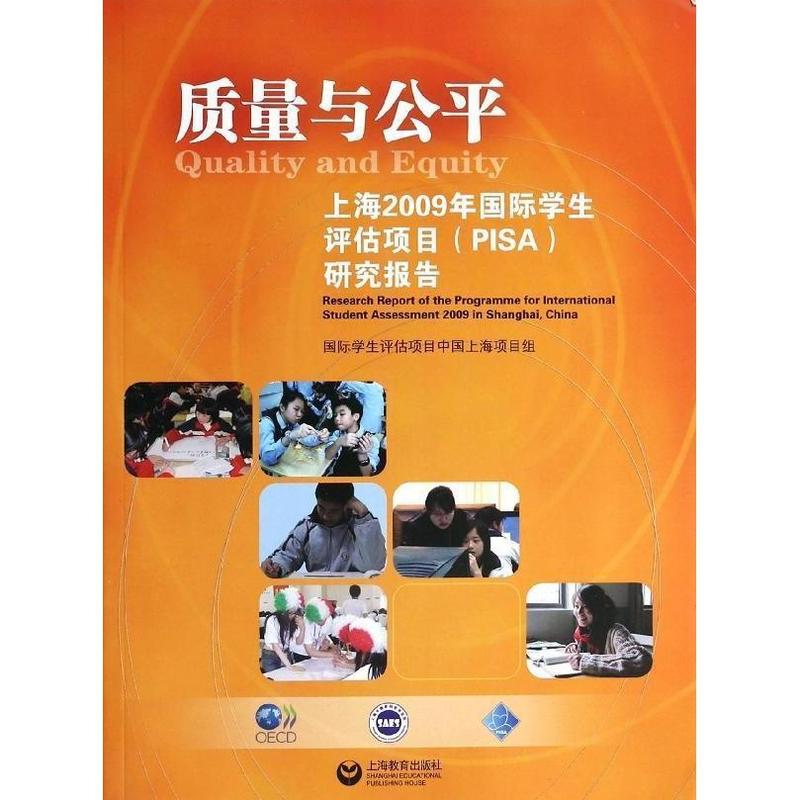 质量与公平 上海2009年国际学生评估项目研究报告【正版图书】