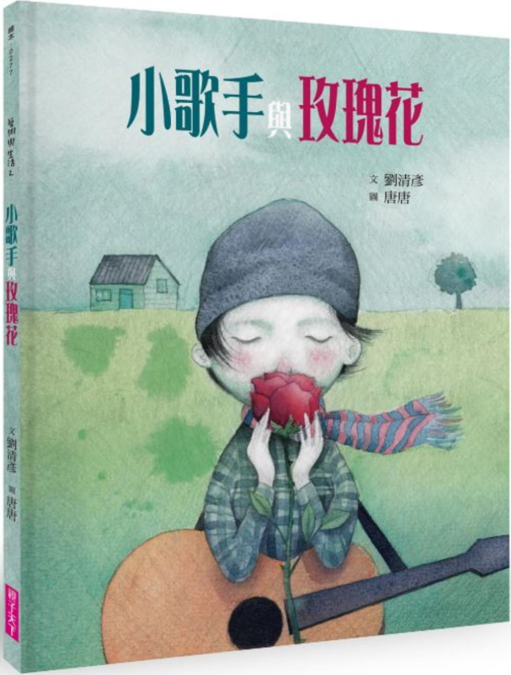 预售 刘清彦 小歌手与玫瑰花(艺术与生活绘本2) 子天下