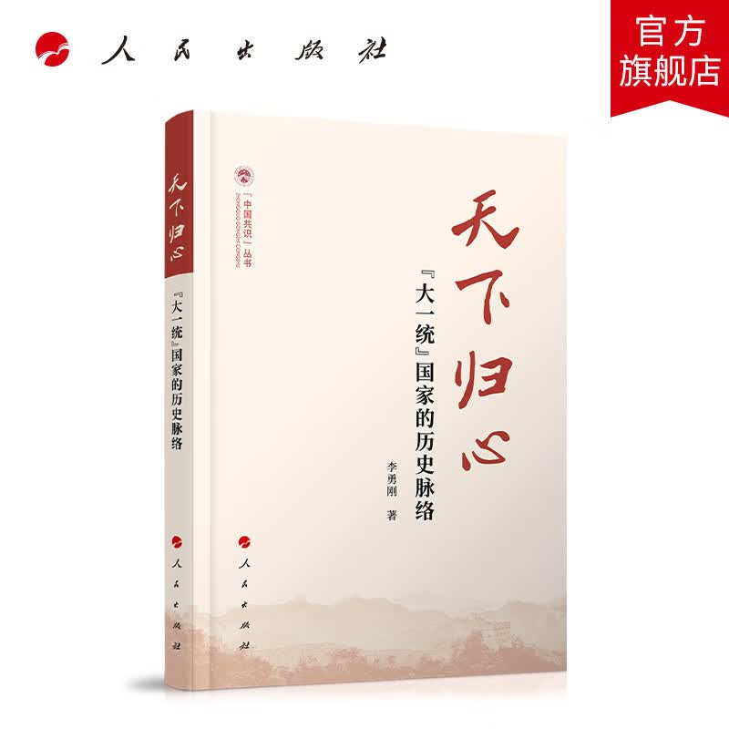 天下归心——“大一统”国家的历史脉络（（中国共识）丛书） 人民出版社