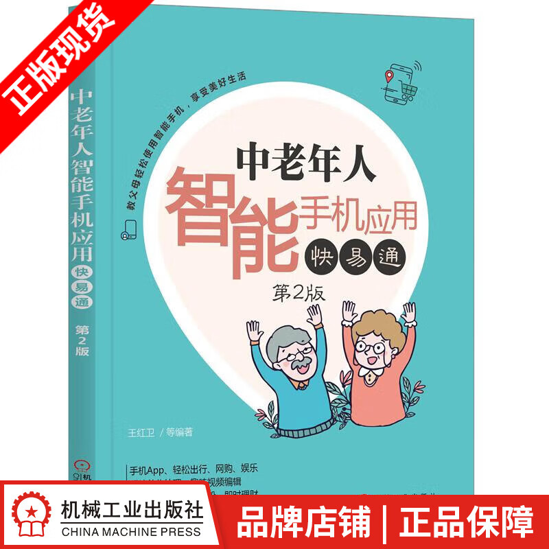 包邮 中老年人智能手机应用快易通 第2版 计算机与互联网 |8054083