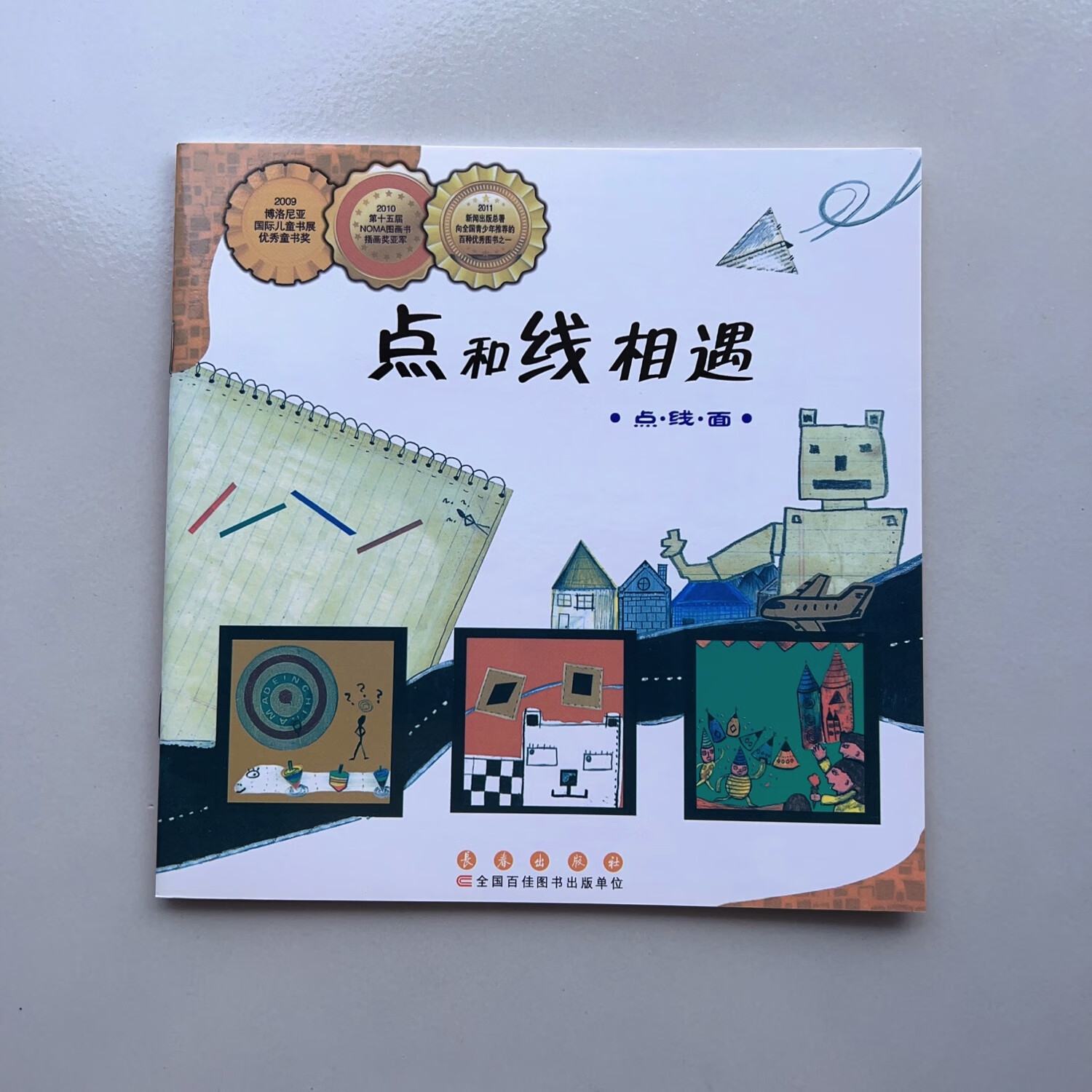 全新现货 点和线的相遇 儿童启蒙认知早教畅销数学绘本