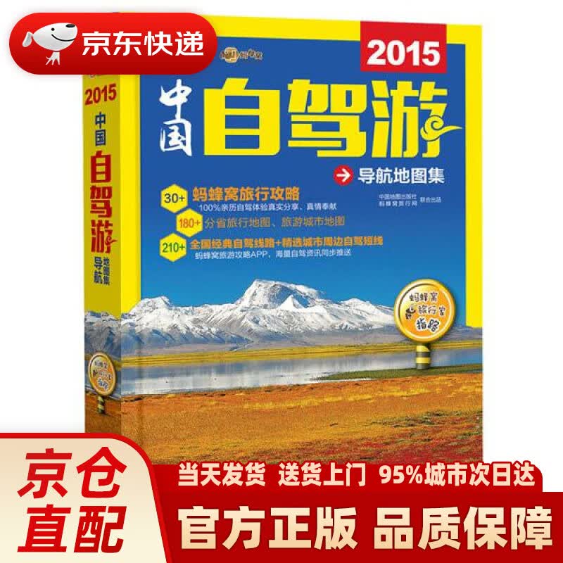 【新华正版图书】2020中国自驾游导航地图集（蚂蜂窝旅行攻略） 中图北斗文化传媒(北京)有限公