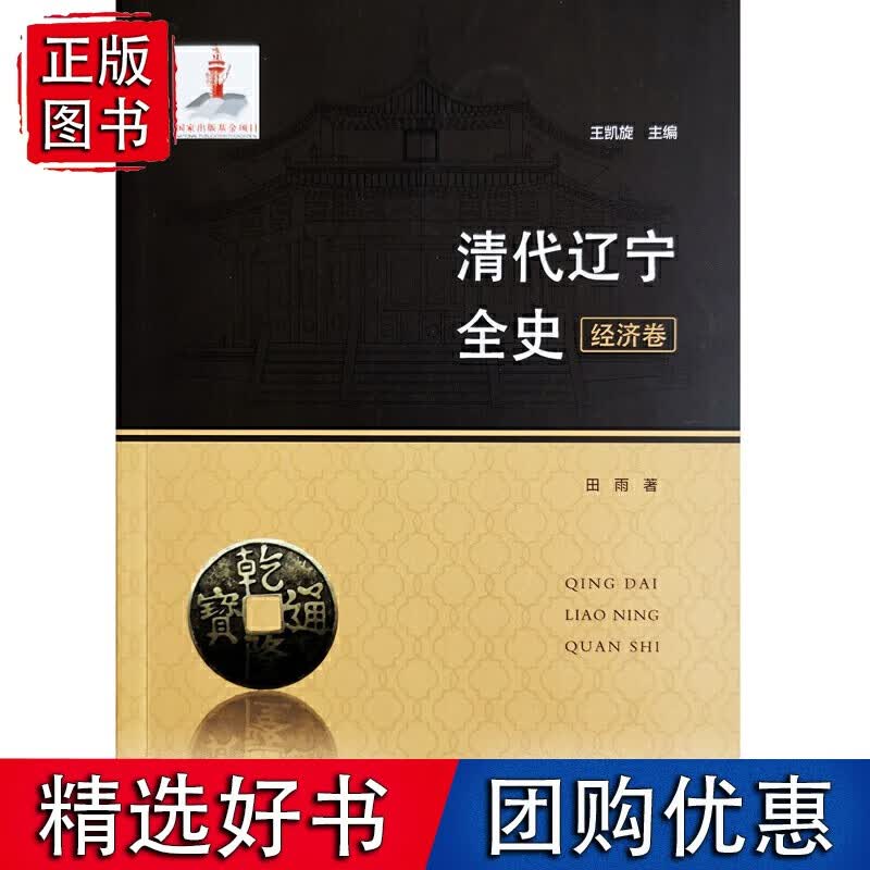 清代辽宁全史.经济卷