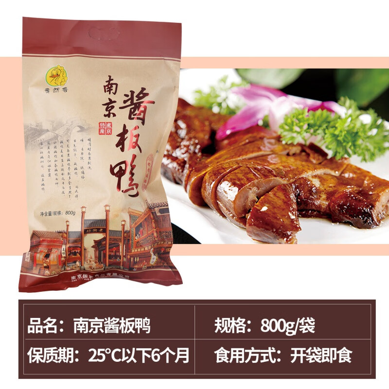 牌盐水鸭礼盒正宗江苏特产熟食真空包装食品 南京酱板鸭(整只)800g