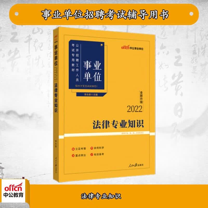 中公2022事业单位考试教材：法律知识