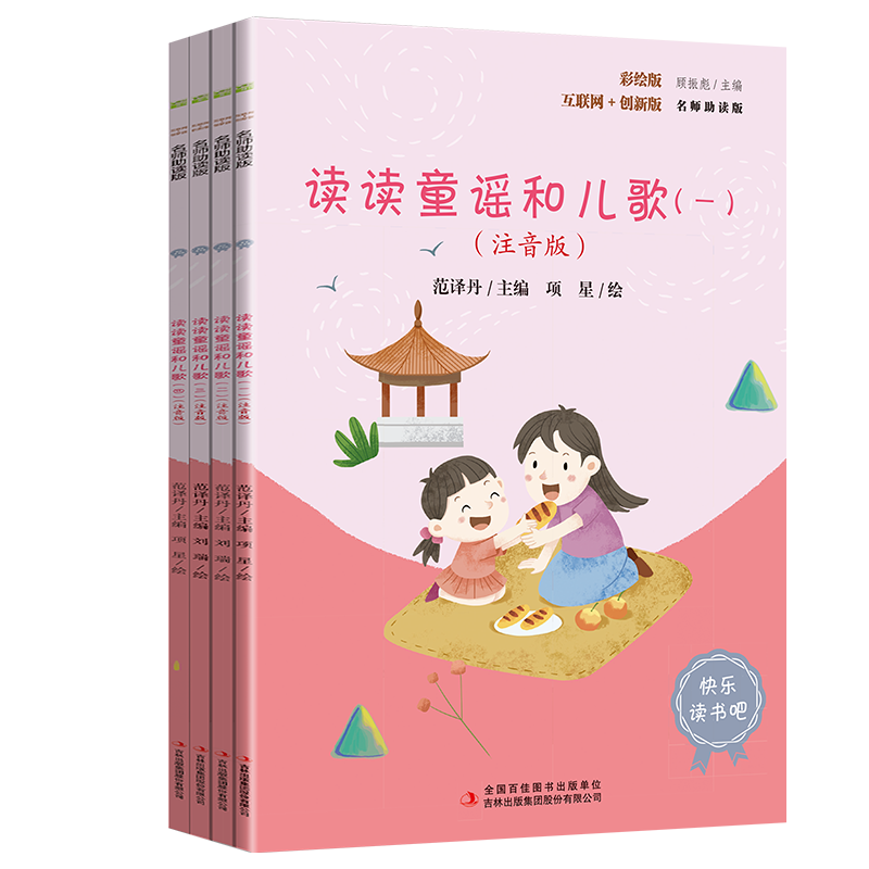 读读童谣和儿歌（全四册）彩插注音版快乐读书吧一年级下册课外阅读书必读