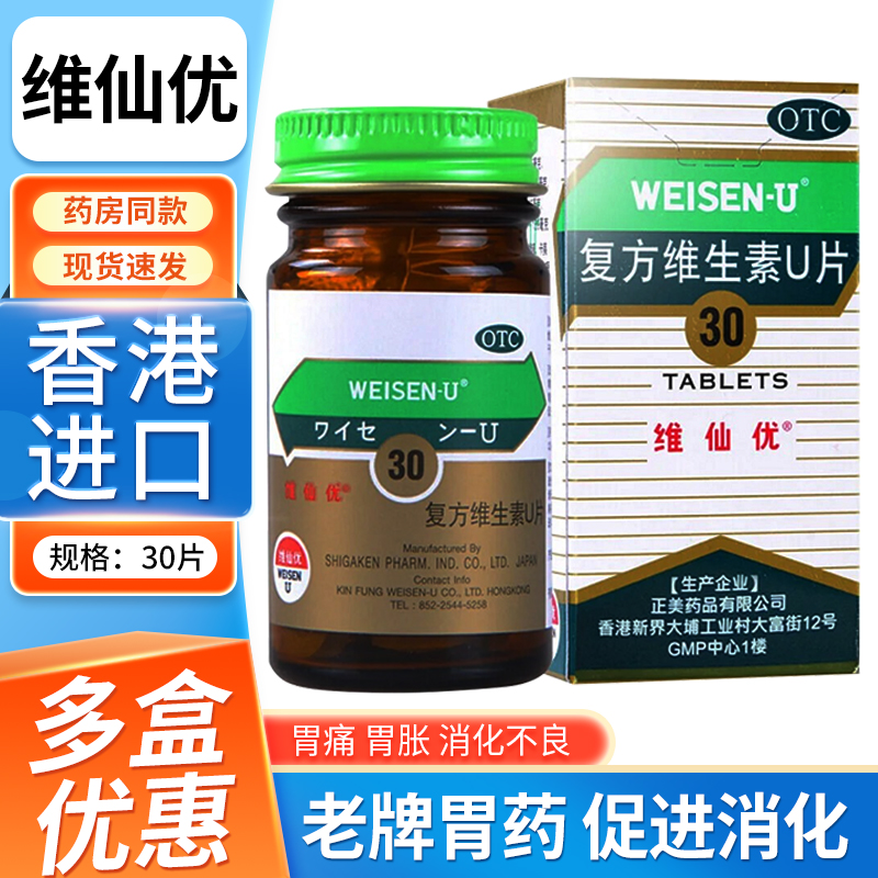 维仙优 复方维生素u片30片 胃药胃酸过多胃灼热胃胀胃痛消化不良