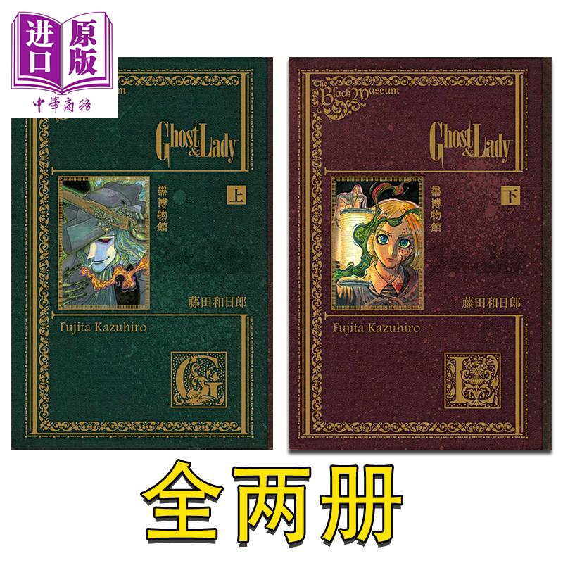 预售 漫画 黑博物館 Ghost&Lady 上+下 藤田和日郎 台版漫画书 东立出版怎么样,好用不?