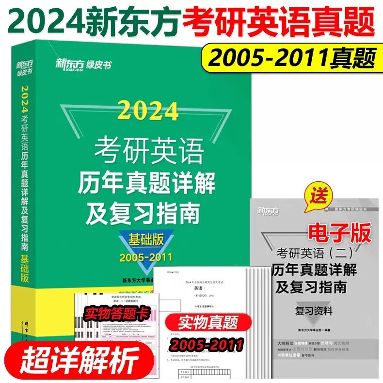 】新东方绿皮书2024考研英语2005-
