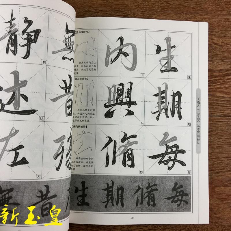 行书入门王羲之兰亭序基本笔画毛笔书法教学字帖新手