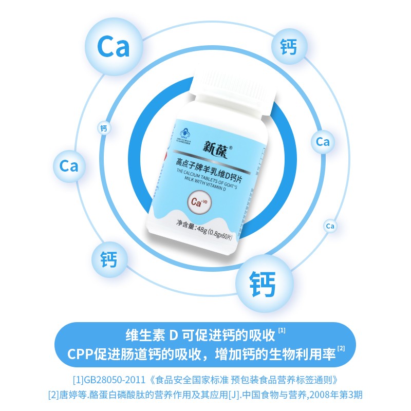 新葆高点子牌羊乳维D钙片全年龄段骨骼健康营养保健品补钙补维生素D 1瓶60片