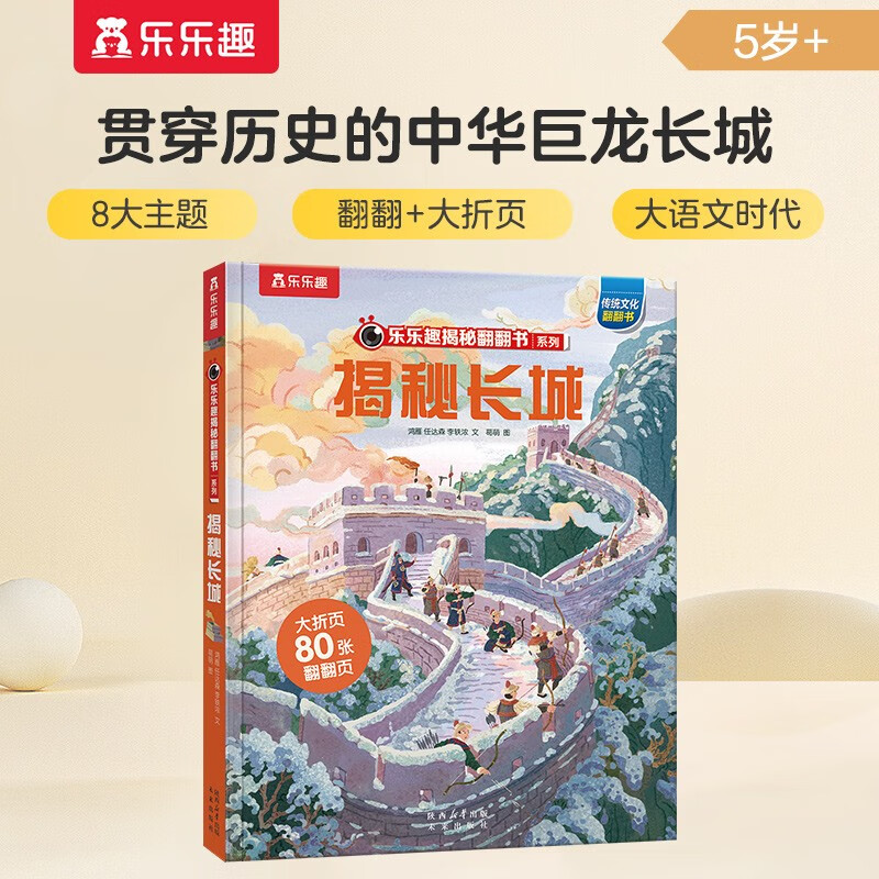揭秘长城 （5-10岁少儿科普翻翻书）揭秘系列好玩又好学 乐乐趣童书出品 