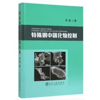 特殊钢中碳化物控制【正版图书】