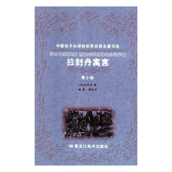 拉封丹寓言拉封丹文学9787531838470 寓言作品集近代
