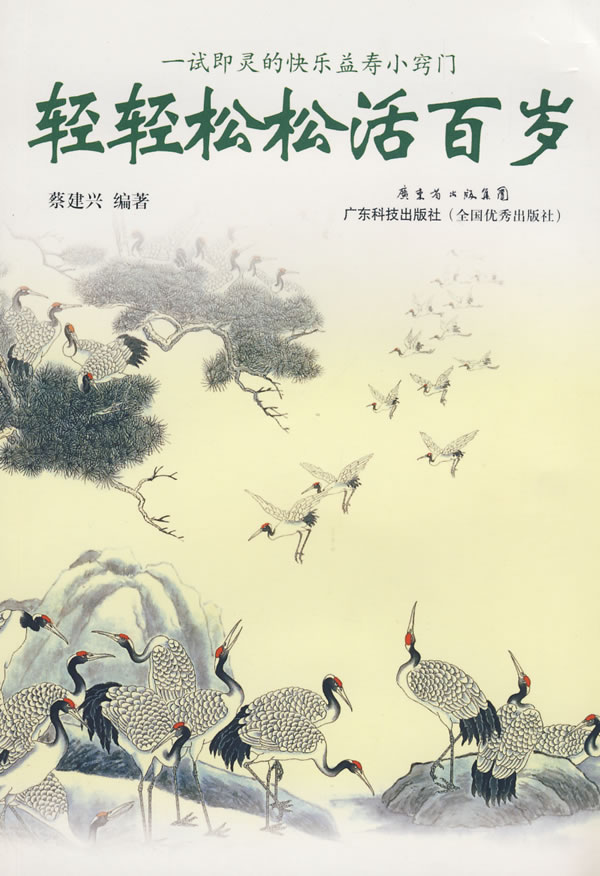 轻轻松松活百岁--一试即灵的快乐益寿小窍门【放心选购】