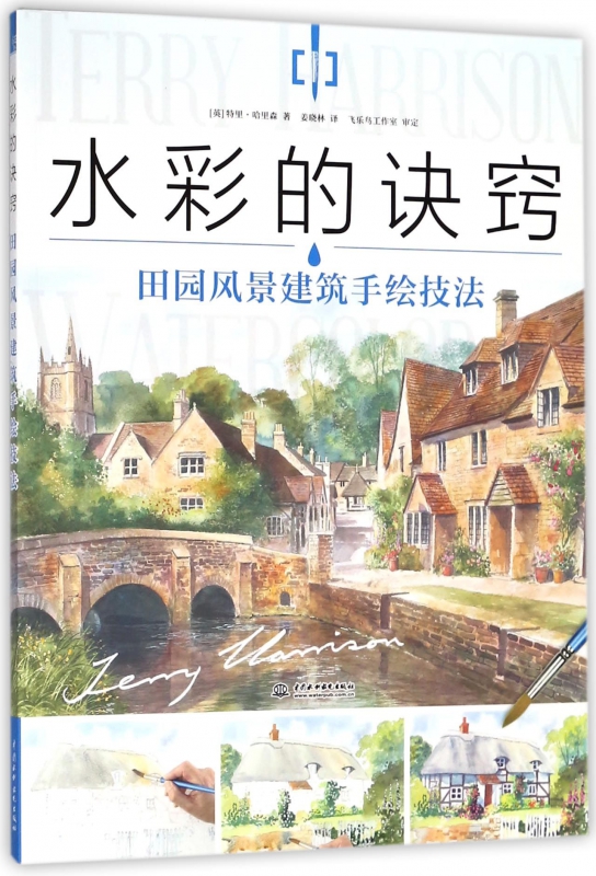水彩的诀窍(田园风景建筑手绘技法)