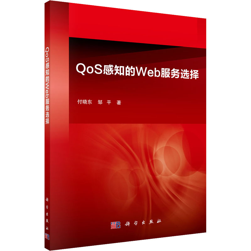 QoS感知的Web服务选择 付晓东,邹平 书籍