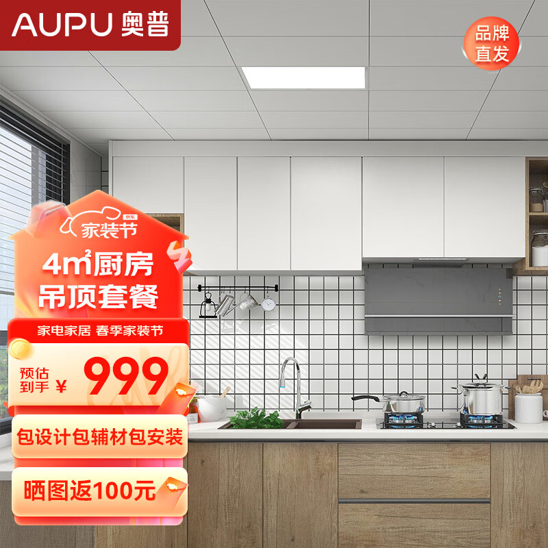 奥普（AUPU）【品牌焕新】浴霸集成吊顶铝扣板厨房卫生间平板灯套餐包安装 4㎡扣板300*600+8124B平板灯