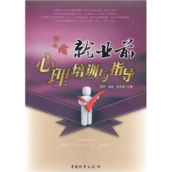 就业前心理培训与指导【正版】