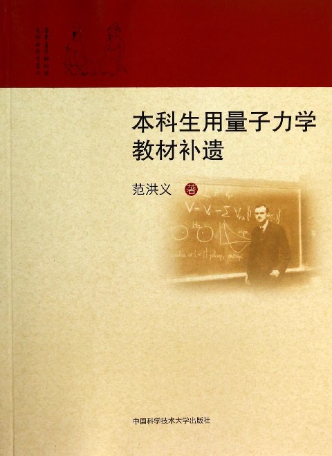 本科生用量子力学教材补遗