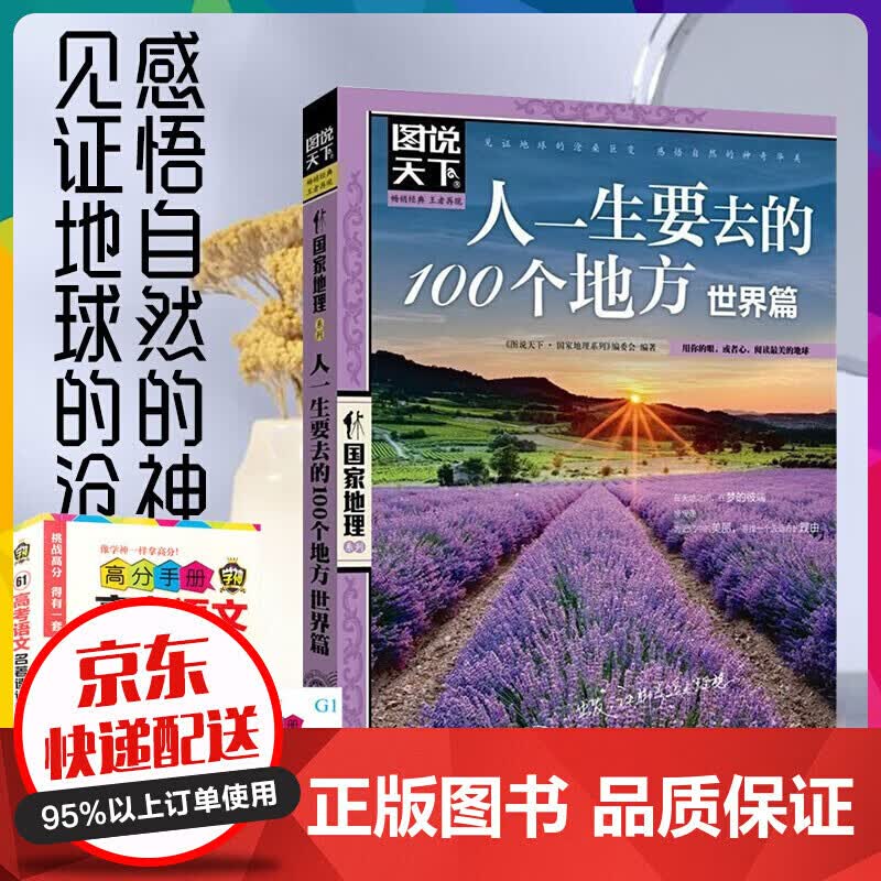 正版人一生要去的100个地方图说天下国家地理系列世界篇游遍世界国外旅游指南书国家地理国外【神劵专区】