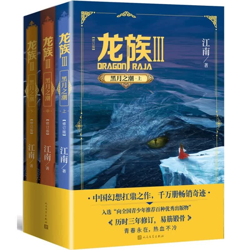 【系列自选】龙族全套系列 修订版 江南著 青春文学玄幻奇幻仙侠小说 龙族3:黑月之潮（上中下）