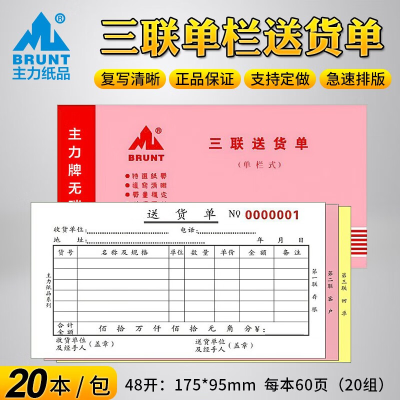 单据本多栏通用手写成品货物配送票据60页    109三联单栏送货单48开