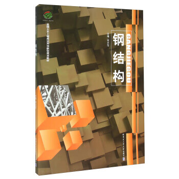钢结构 李光范 编【正版】